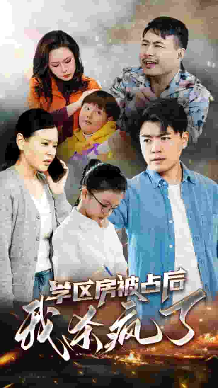 学区房被占后我杀疯了 第1集
