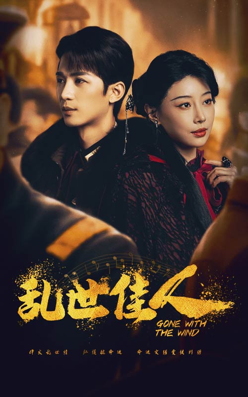 乱世佳人 短剧版 第1集