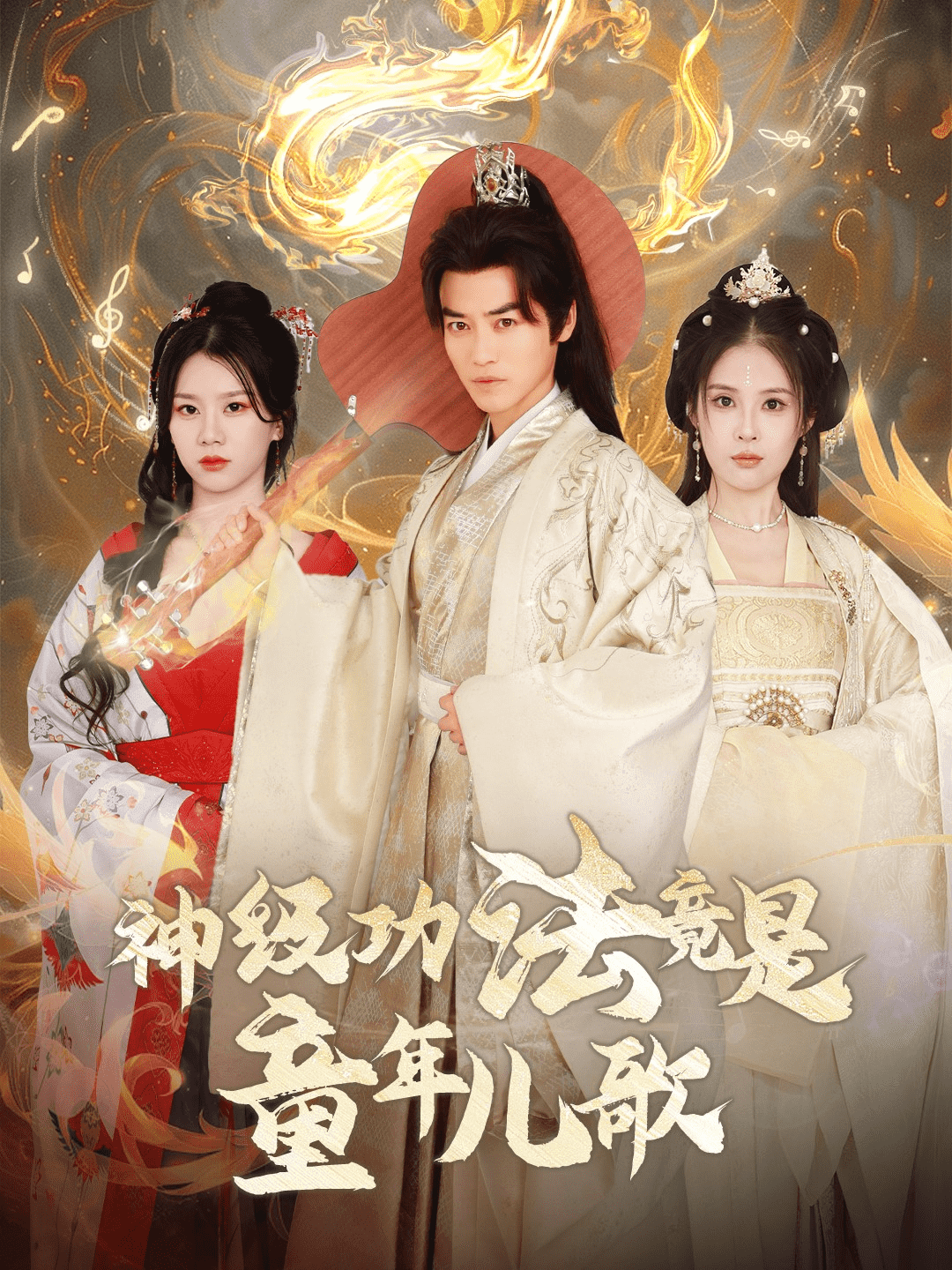 神级功法竟是童年儿歌 第1集