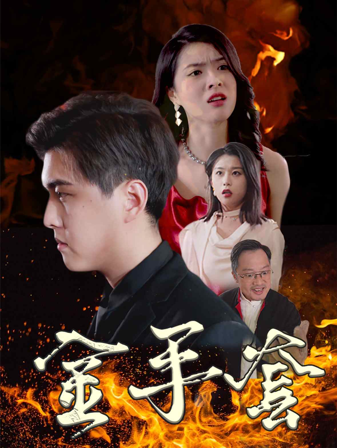 金手套 短剧版 第9集