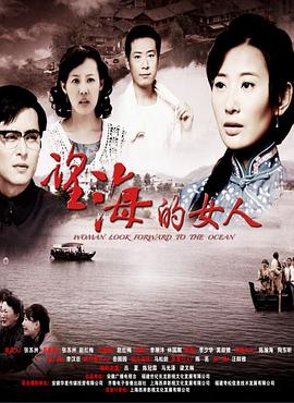 望海的女人 第7集