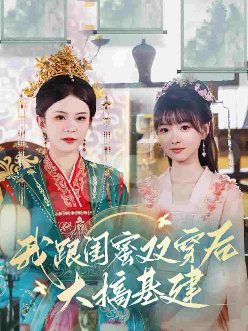 我跟闺蜜双穿后大搞基建 第38集