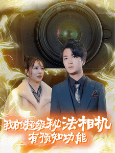 我的超级秘法相机有预知功能 第21集