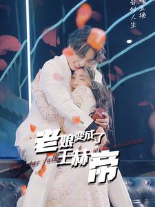 老娘变成了王赫帝 第1集