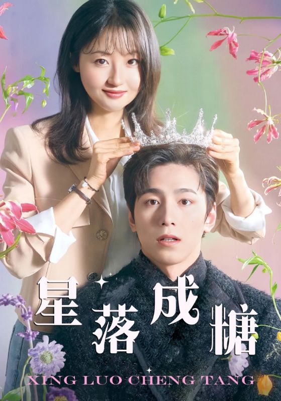 星落成糖 第27集