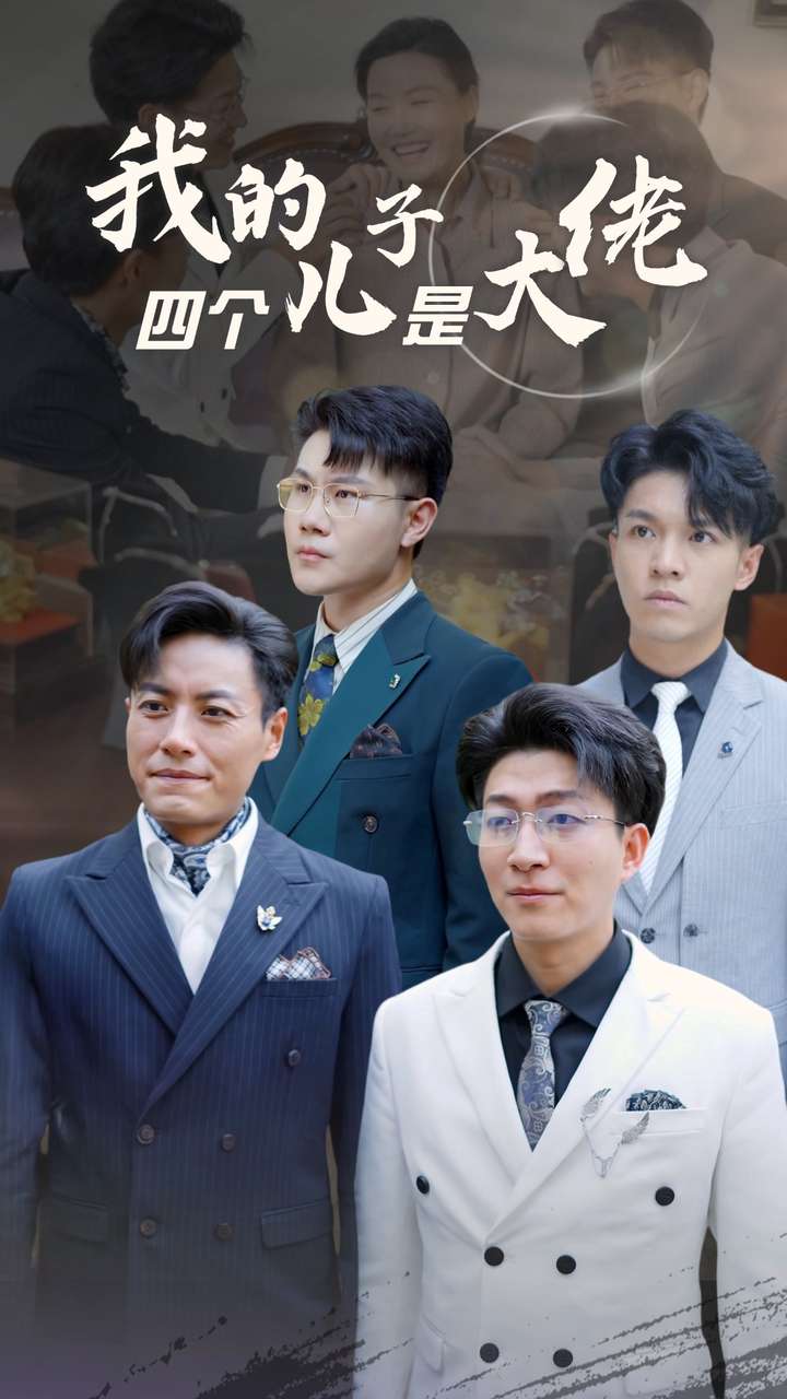 我的四个儿子是大佬 第19集