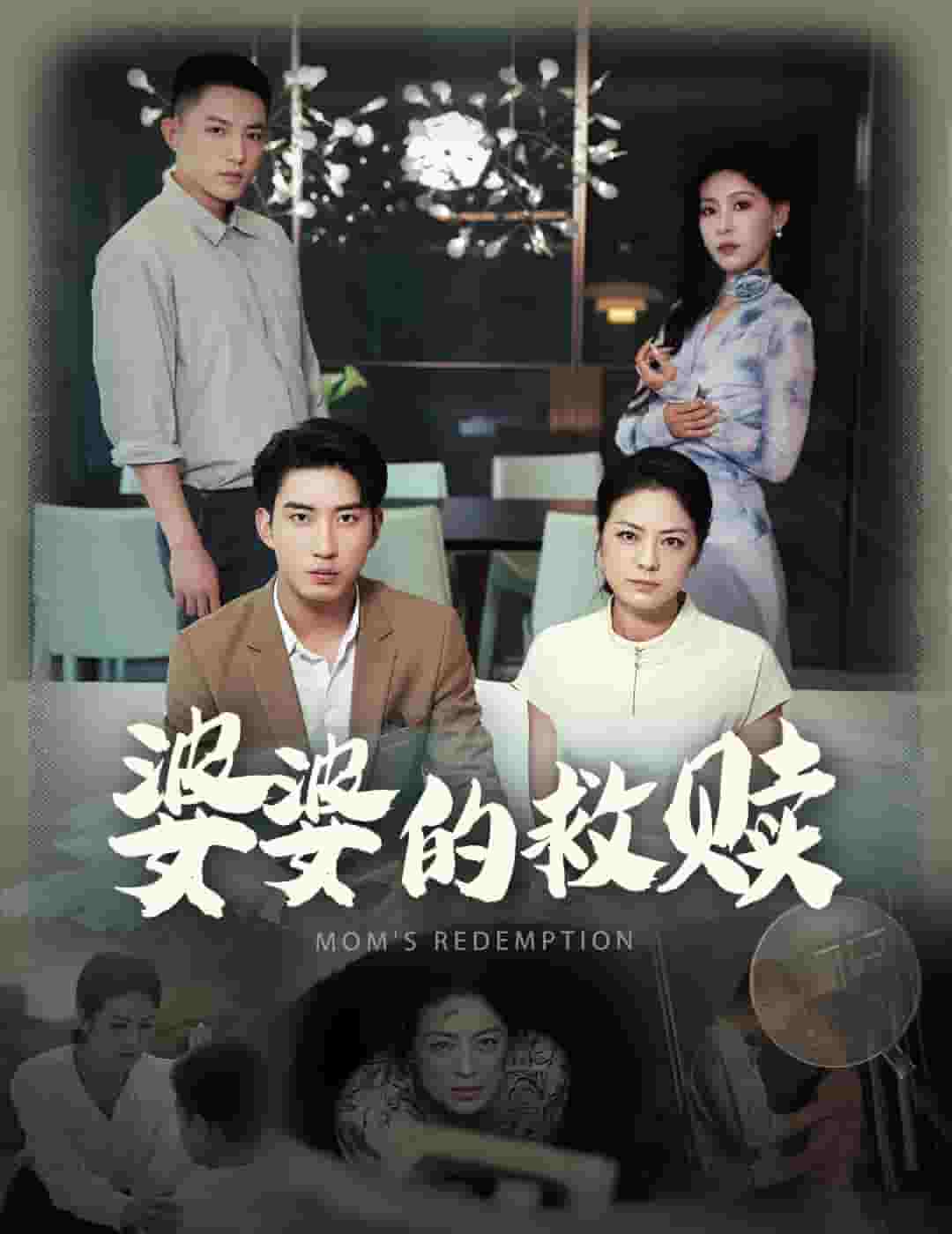 婆婆的救赎 第1集
