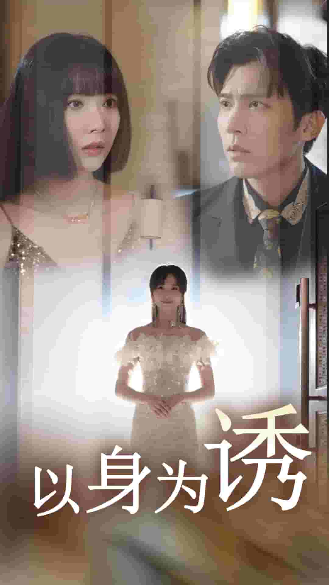以身为诱 第21集