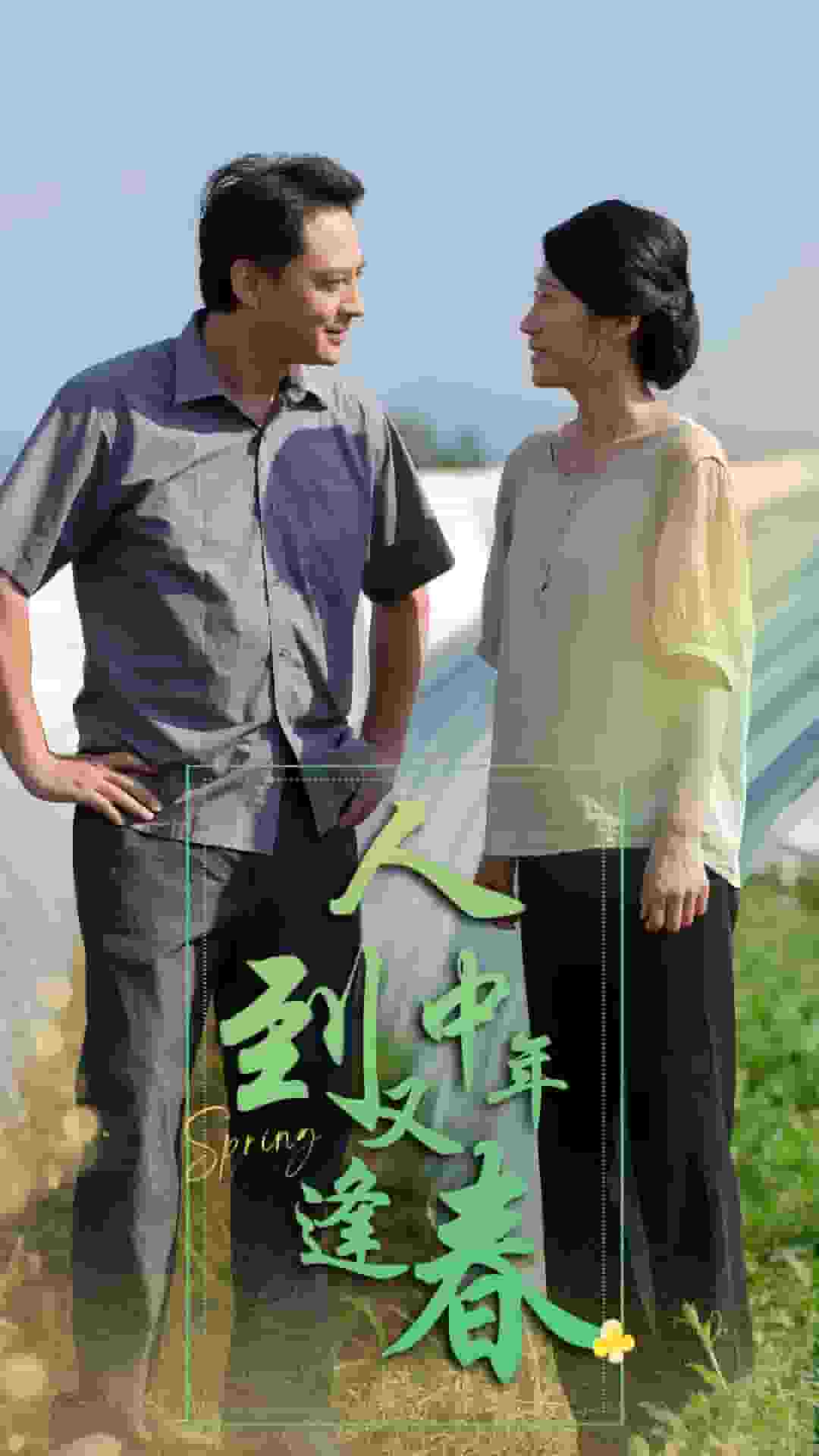 人到中年又逢春 第33集