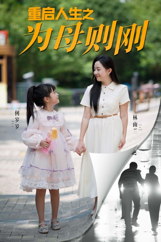 重启人生之为母则刚 第30集