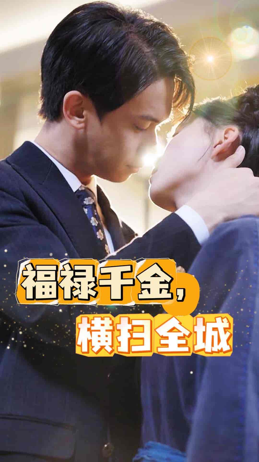 福禄千金，横扫全城 第5集