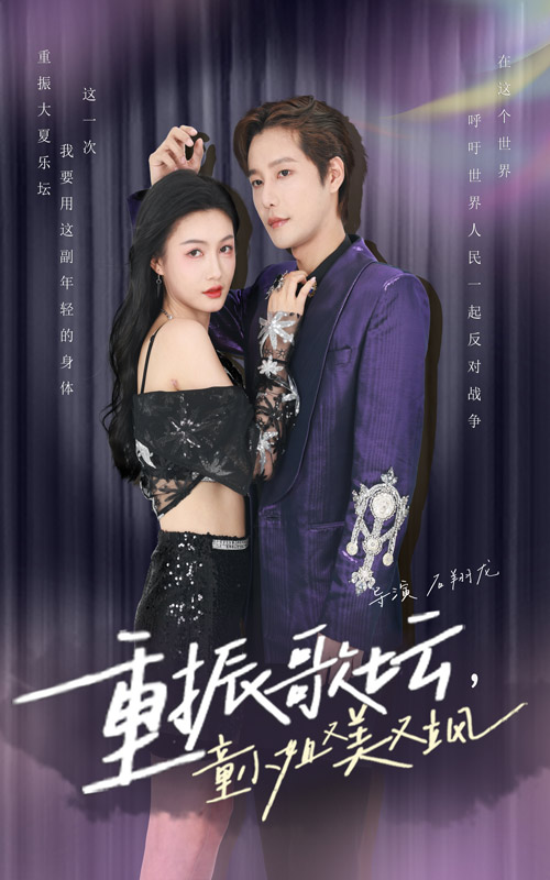重振歌坛，童小姐又美又飒 第1集