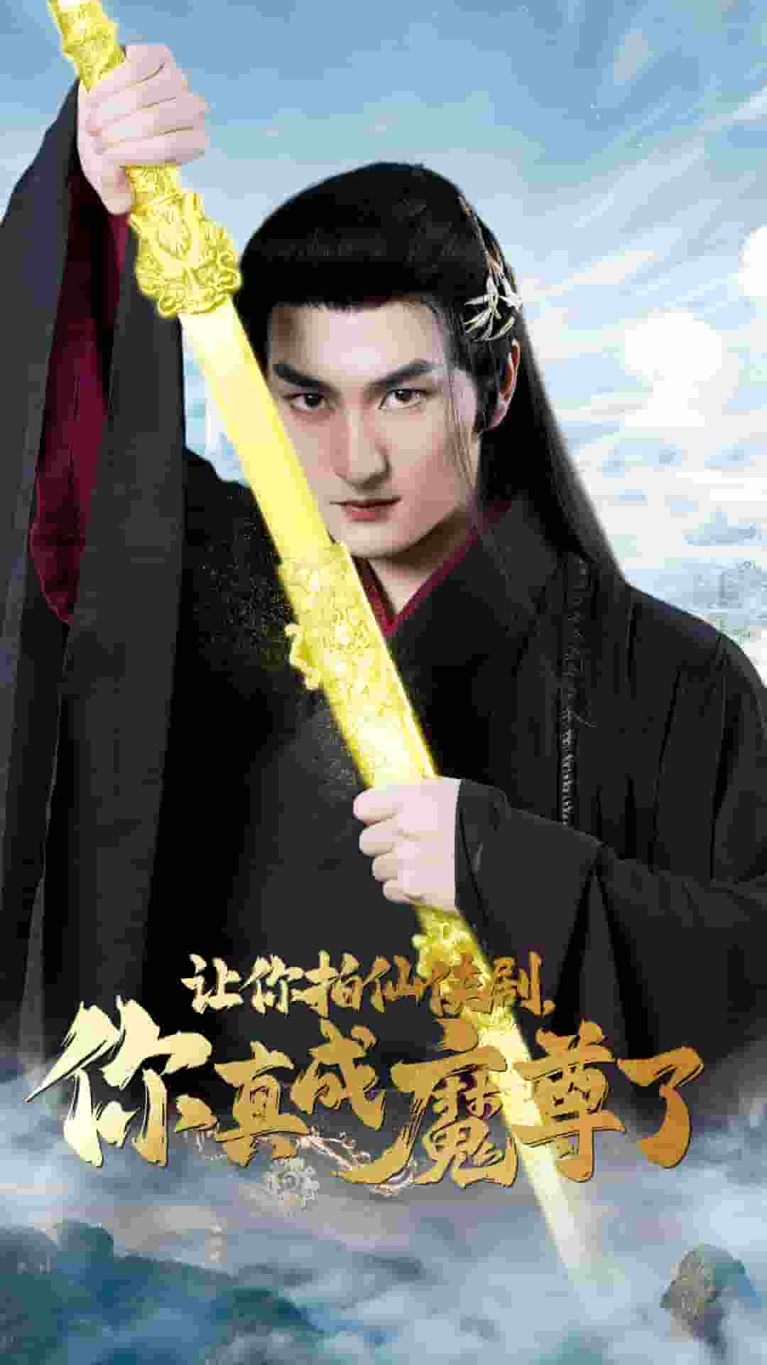 让你拍仙侠剧，你真成魔尊了 第39集