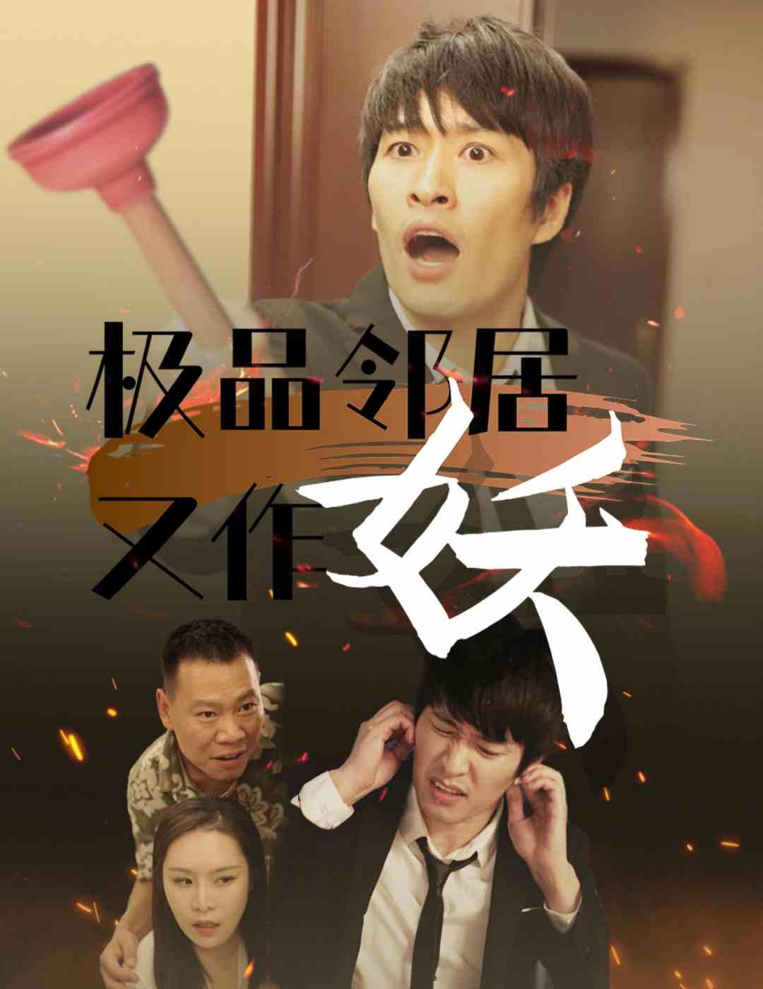 极品邻居又作妖 第4集