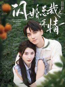 闪婚总裁太深情 第1集