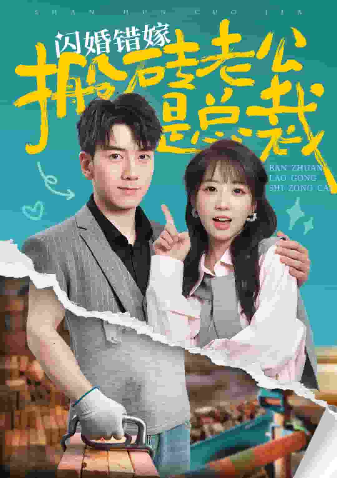 闪婚错嫁搬砖老公是总裁 第18集