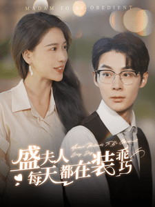 盛夫人每天都在装乖巧 第38集