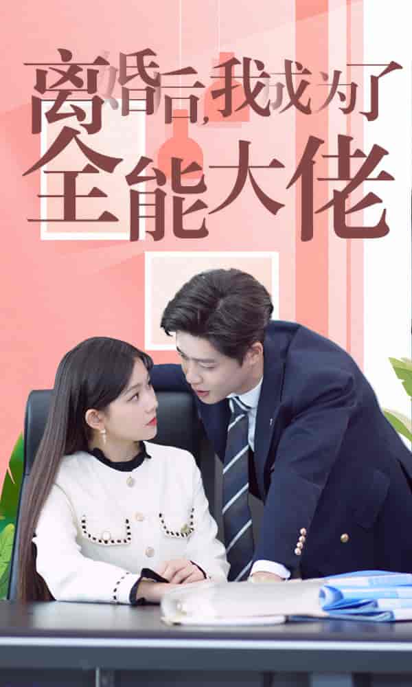 离婚后我成了全能大佬 第1集