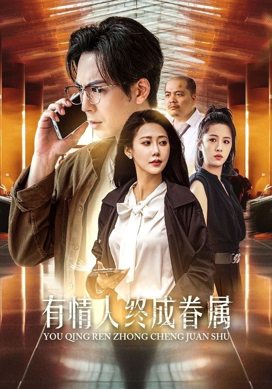 有情人终成眷属 第36集