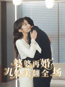 婆婆再婚儿媳美翻全场 第1集