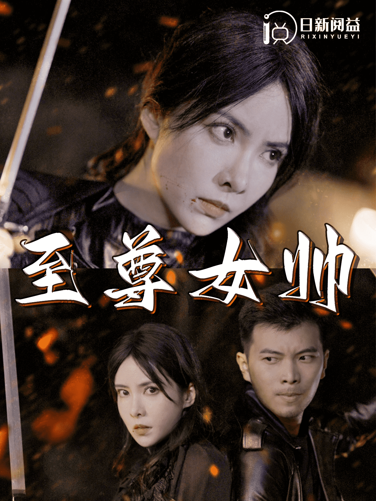 至尊女帅 第39集
