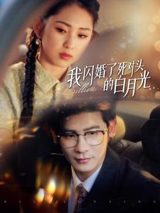 我闪婚了死对头的白月光 第4集