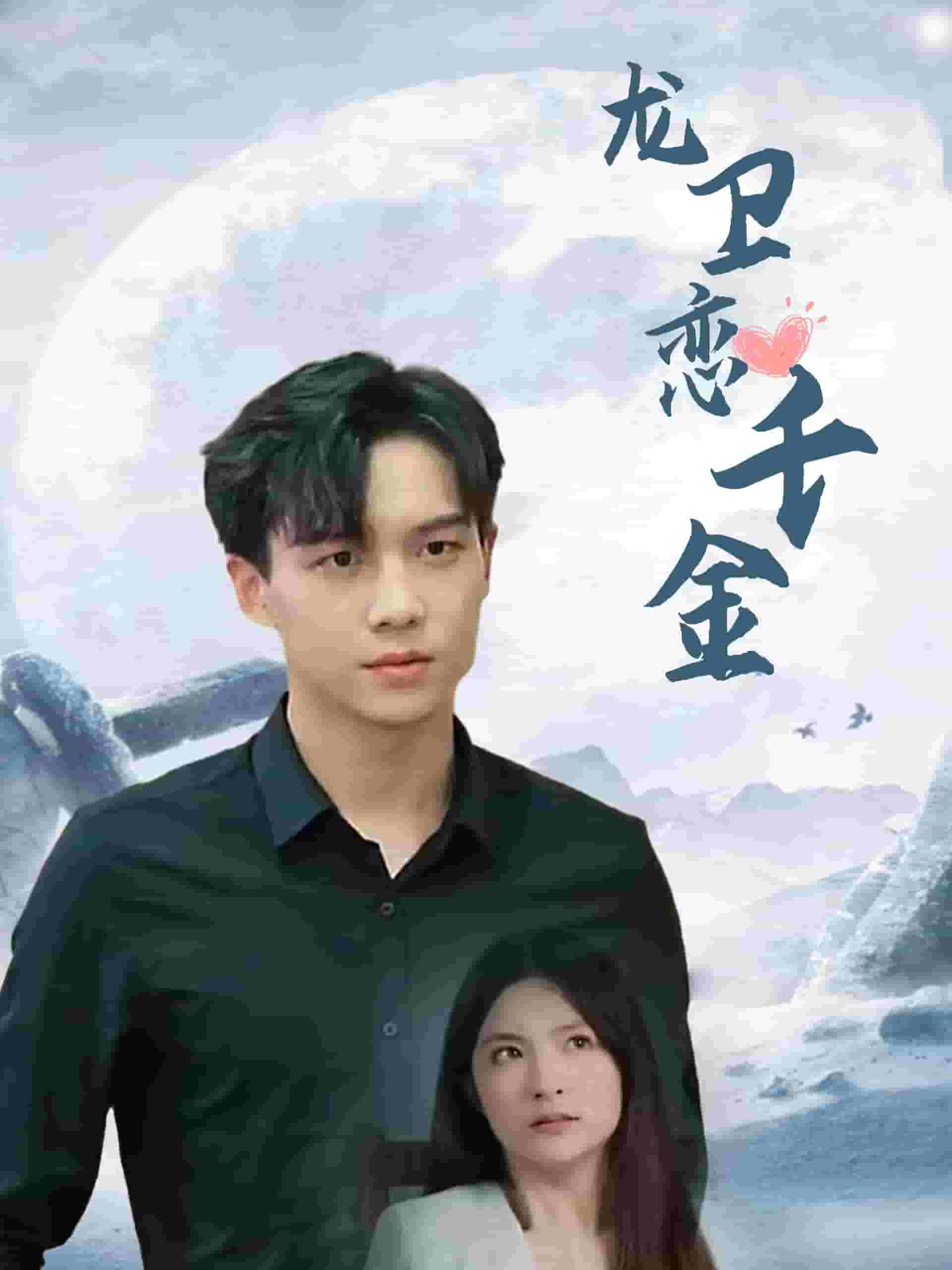 龙卫恋千金 第1集