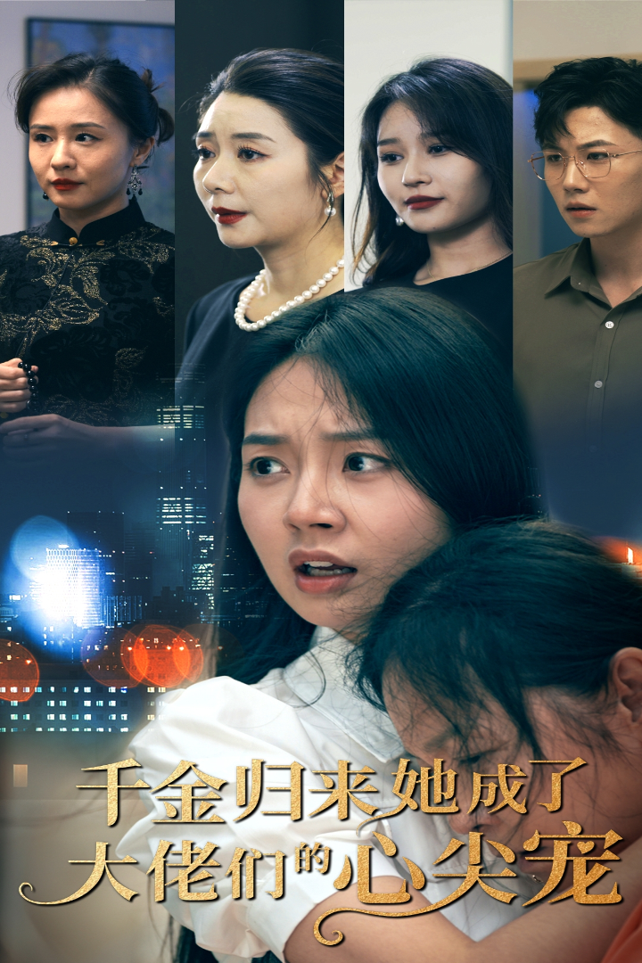 千金归来她成了大佬们的心尖宠 第4集