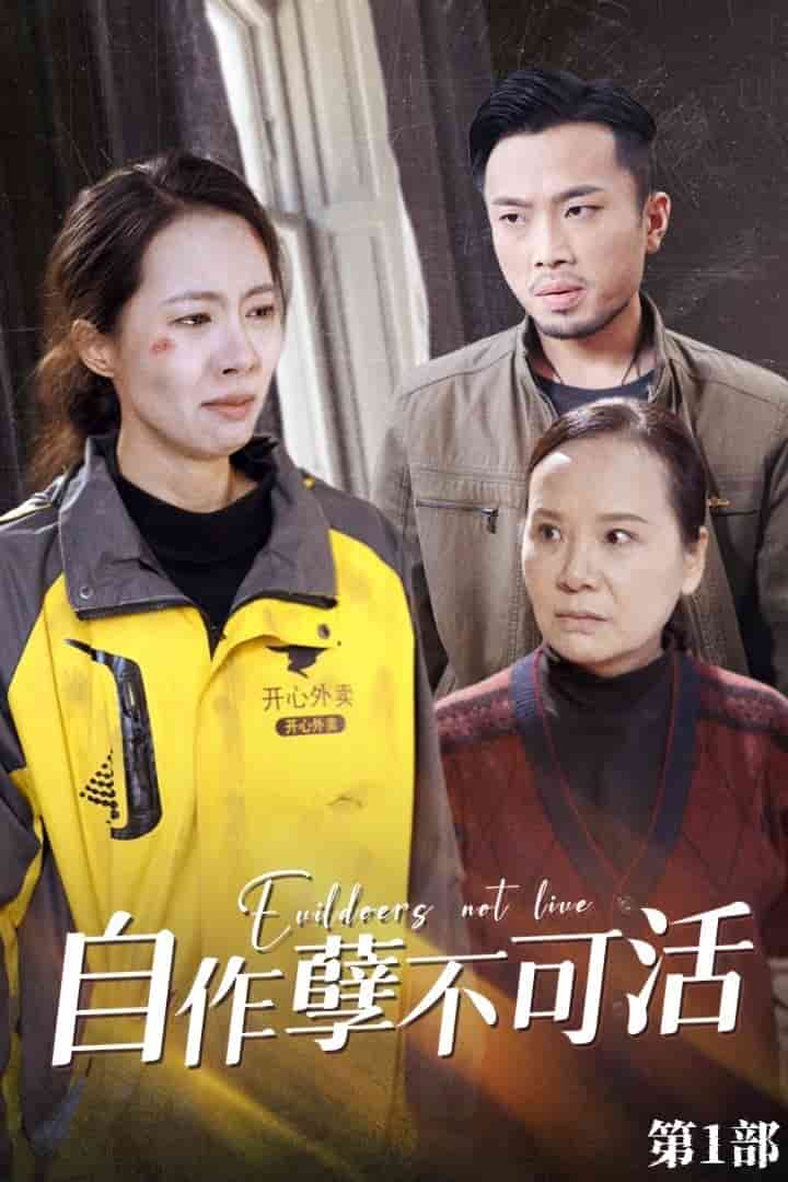 自作孽不可活 第28集