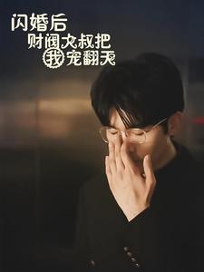 闪婚后财阀大叔把我宠翻天 第89集
