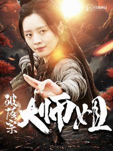 破落宗大师姐 第74集