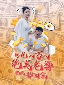 彩礼八万八绝美老婆把我娶回家 第45集