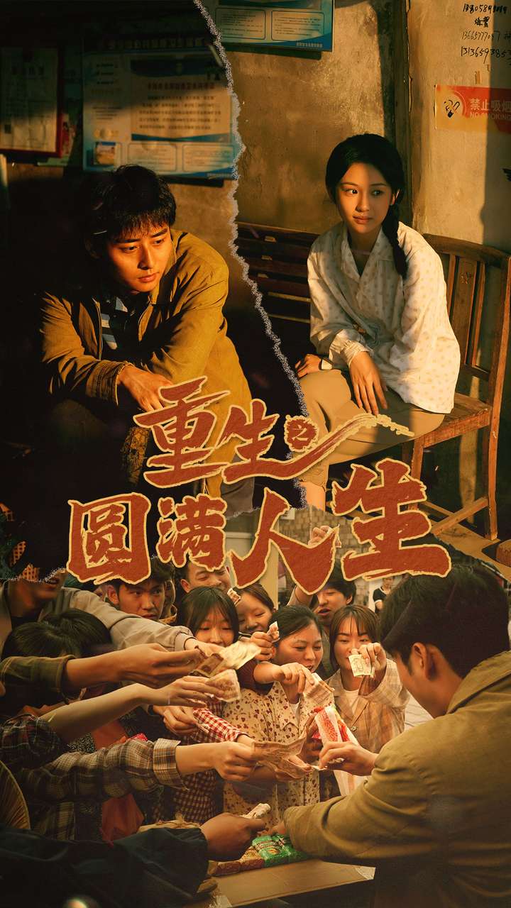 重生之圆满人生 第38集