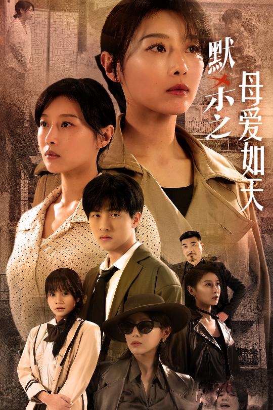 默杀之母亲之怒 第15集