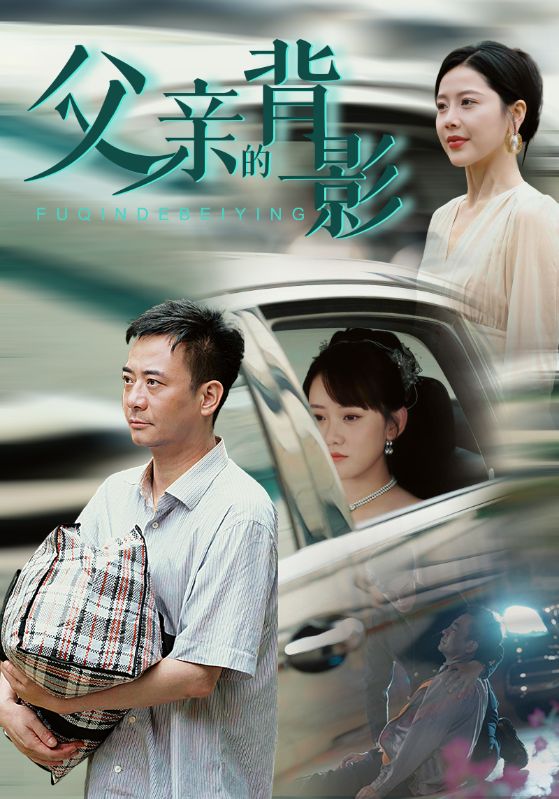 父亲的背影 第1集