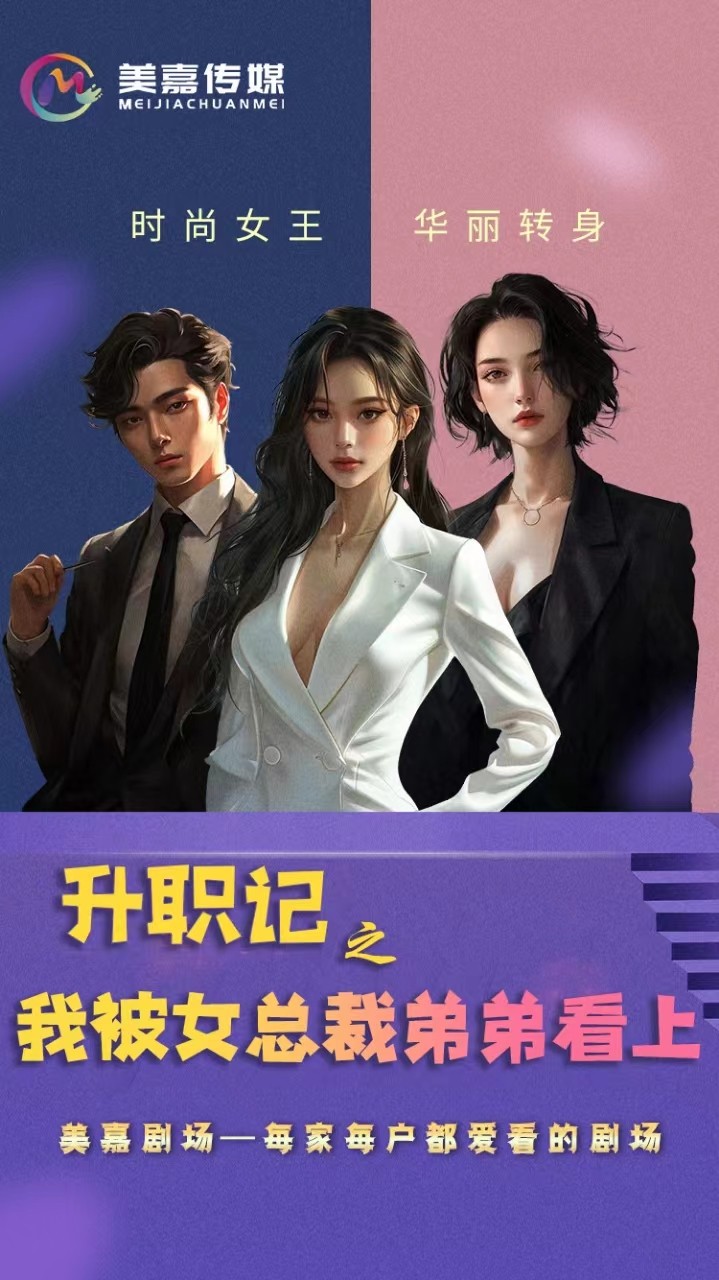 升职记之我被女总裁弟弟看上 第49集