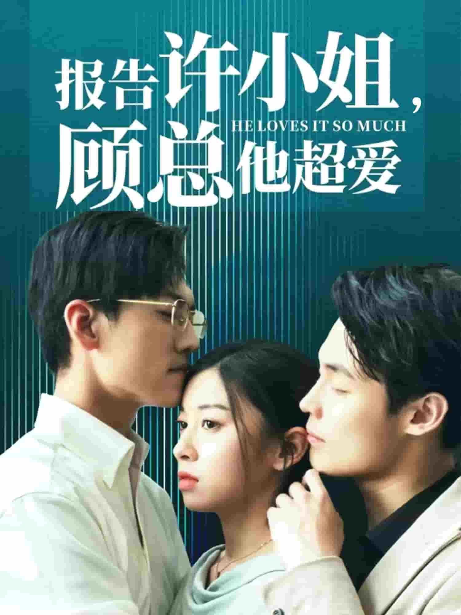 报告许小姐，顾总他超爱 第73集