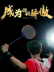 成为你的骄傲 第1集