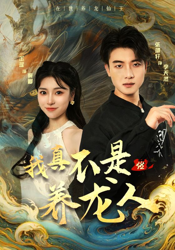 我真不是养龙人 第1集
