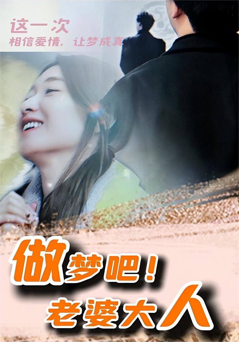 做梦吧！老婆大人 第72集