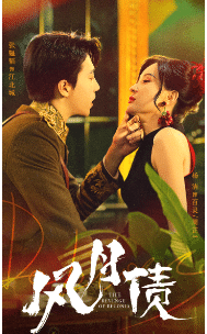 风月债 第32集