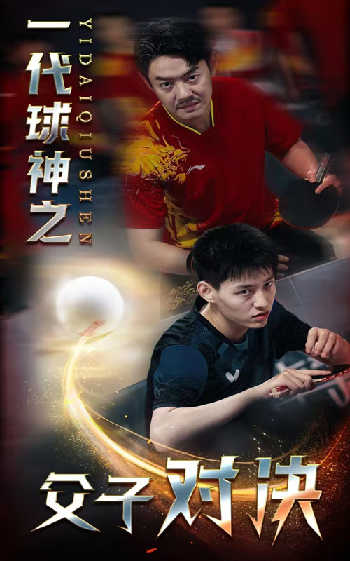 一代球神之父子对决 第26集