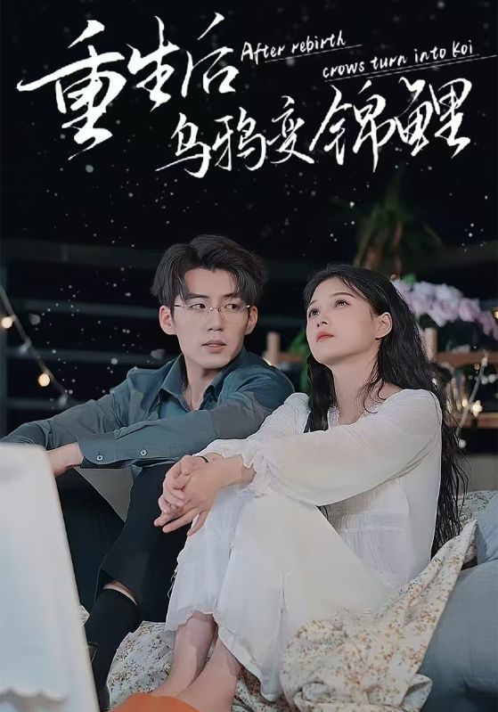 重生后乌鸦变锦鲤 第5集