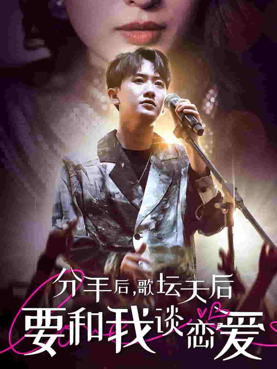 分手后，歌坛天后要和我谈恋爱 第38集