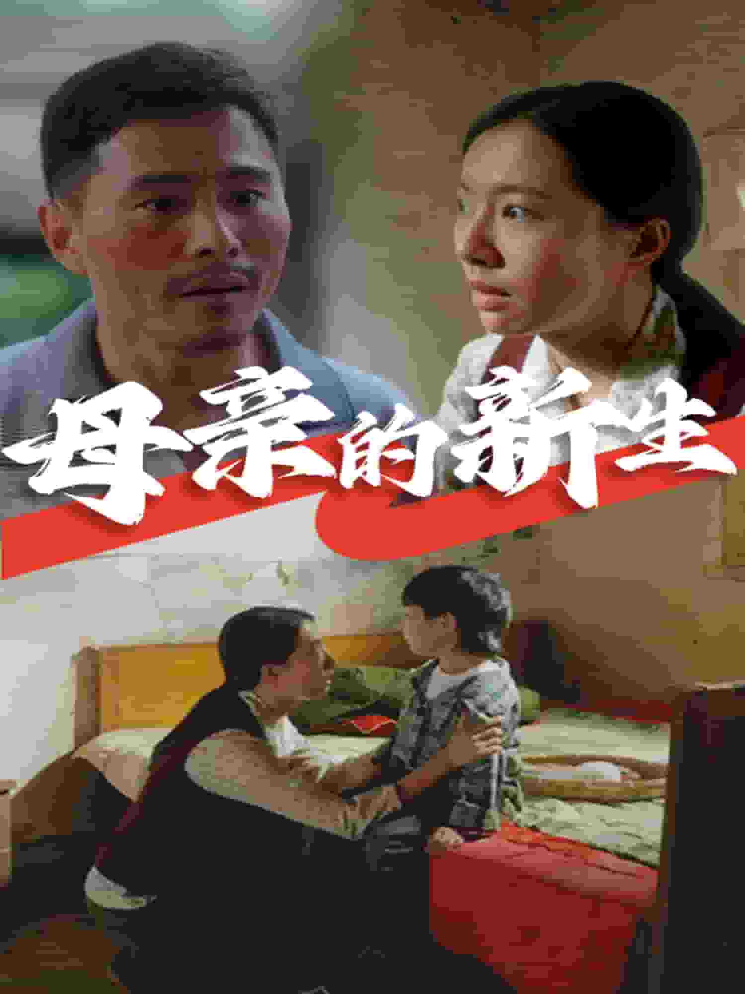 母亲的新生 第22集