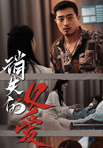 消失的父爱 第62集