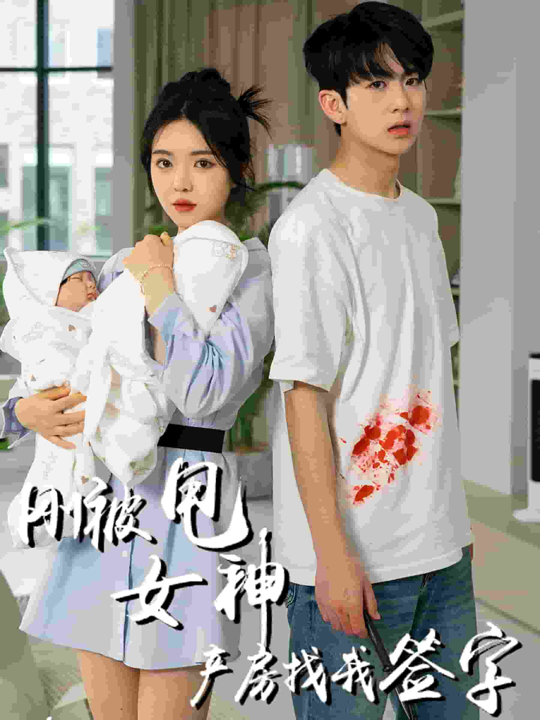 刚被甩女神产房找我签字 第25集