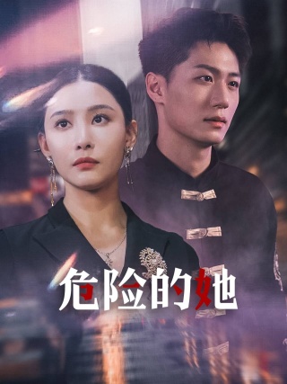 危险的她 短剧版 第41集