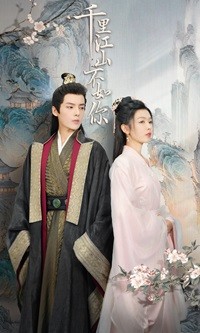 千里江山不如你 第1集