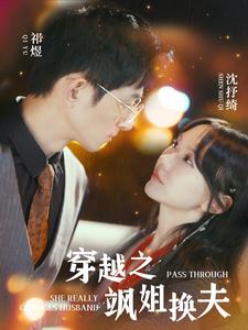 穿越之飒姐换夫 第81集